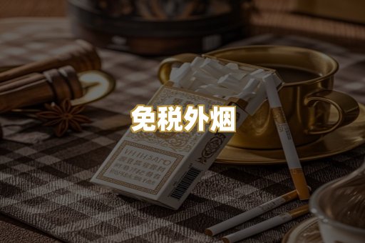 越代香烟