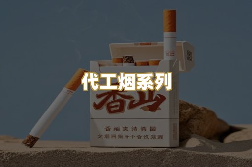代工烟系列